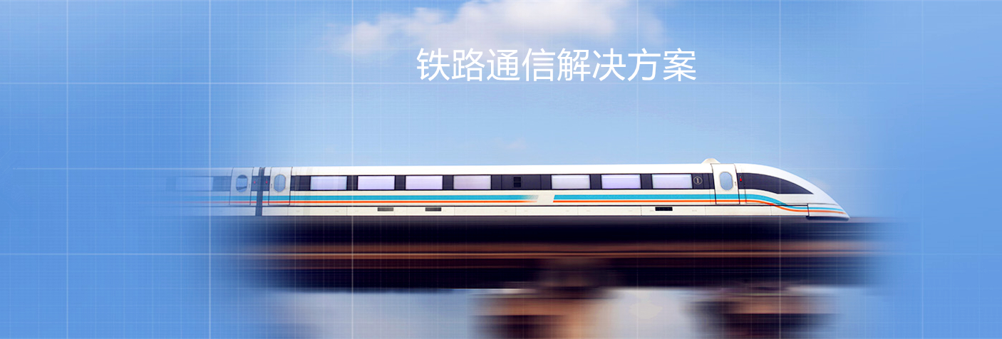 1551840856442108.jpg 鐵路解決方案4.jpg