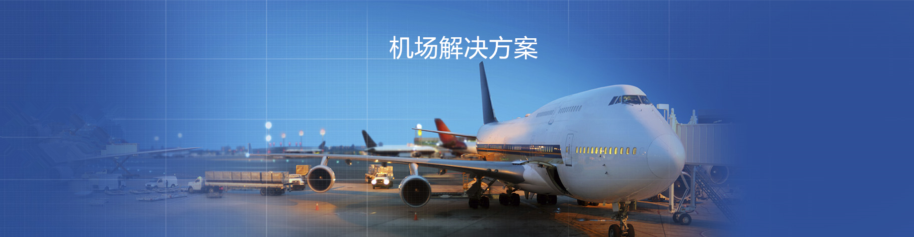 1551841176364737.jpg 機(jī)場(chǎng)解決方案4.jpg